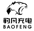 豹风充电BAOFENG CHARGE